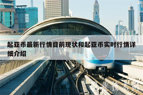 起亚币最新行情目前现状和起亚币实时行情详细介绍-第1张图片-交易所